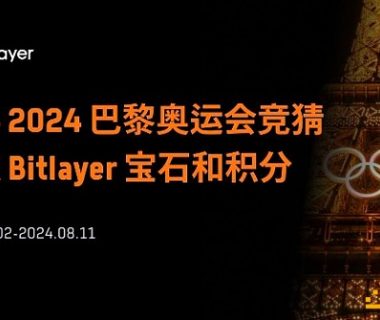 猜奥运领空投：如何让手里的Bitlayer积分和宝石翻5倍？缩略图