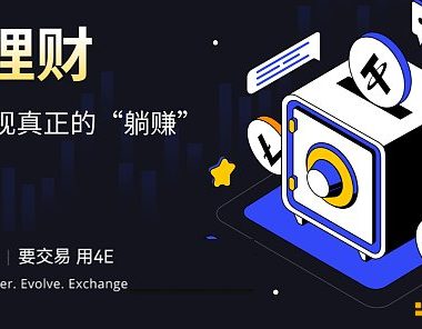 安全稳定高收益 4E理财成为用户理想之选缩略图