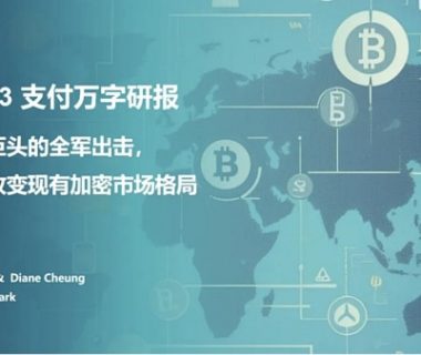 Web3 支付万字研报：从电子现金——代币化货币——到 PayFi 未来缩略图