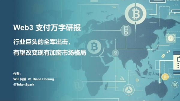 Web3 支付万字研报:从电子现金——代币化货币——到 PayFi 未来缩略图 Web3 支付万字研报:从电子现金——代币化货币——到 PayFi 未来缩略图