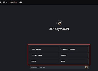 用3EX CryptoGPT带单 AI助你轻松开启“躺赚”之路缩略图