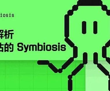 全面解析被低估的 Symbiosis — 一站式跨链 AMM DEX 跨链交易的未来缩略图